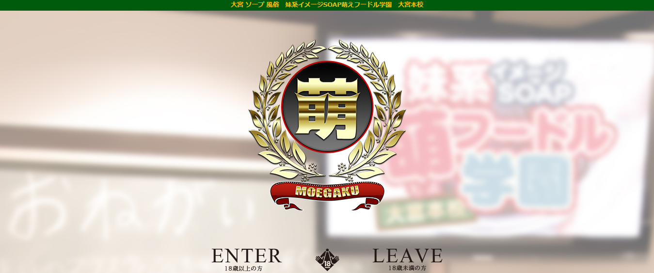 大宮　ソープランド　NS・NN　妹系イメージSOAP萌えフードル学園　大宮本校